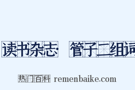 读书杂志·管子二组词是什么意思的图片